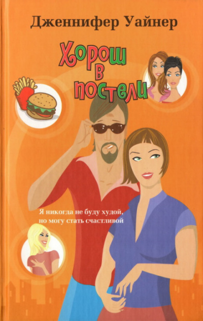 Хорош в постели - Дженнифер Уайнер - Библиотека аудиокниг