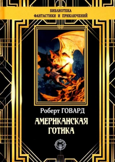 Обитатели Черного Побережья - Роберт И. Говард - Библиотека аудиокниг