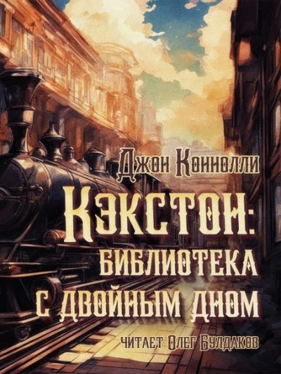 Кэкстон: библиотека с двойным дном - Джон Коннолли - Библиотека аудиокниг