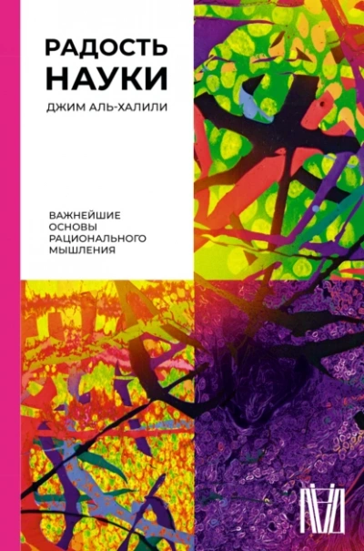 Радость науки. Важнейшие основы рационального мышления - Джим Аль-Халили - Библиотека аудиокниг