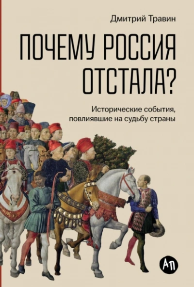 Почему Россия отстала? Исторические события, повлиявшие на судьбу страны - Дмитрий Травин - Библиотека аудиокниг