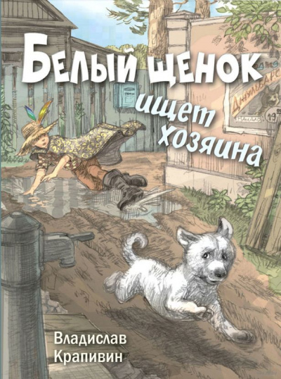 Белый щенок ищет хозяина - Владислав Крапивин - Библиотека аудиокниг