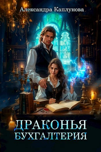 Драконья бухгалтерия - Александра Каплунова - Библиотека аудиокниг