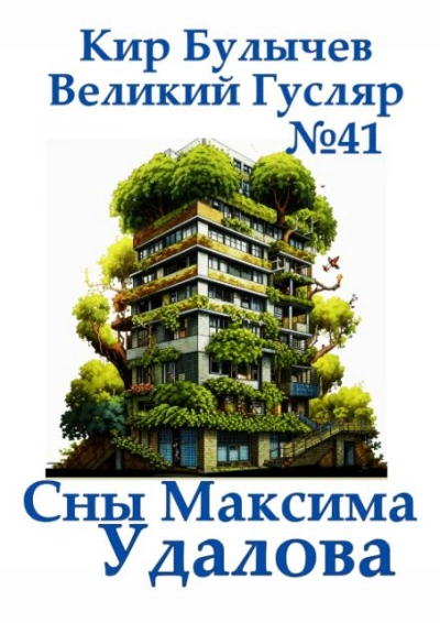 Сны Максима Удалова - Кир Булычев - Библиотека аудиокниг