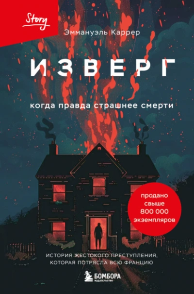 Изверг. Когда правда страшнее смерти - Эммануэль Каррер - Библиотека аудиокниг