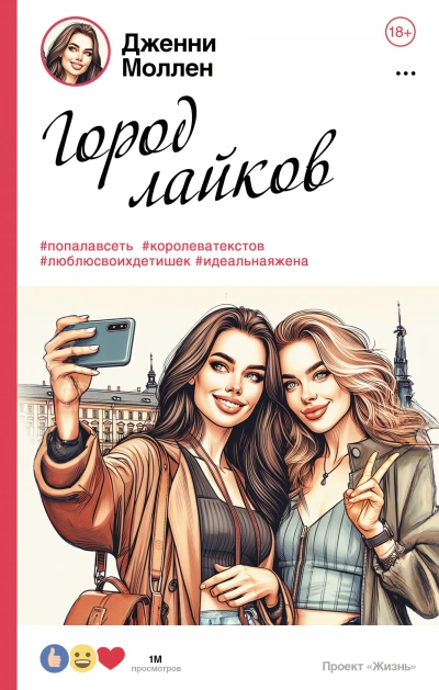 Город лайков - Дженни Моллен - Библиотека аудиокниг
