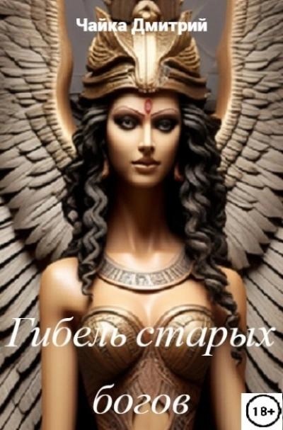 Гибель старых богов - Дмитрий Чайка - Библиотека аудиокниг