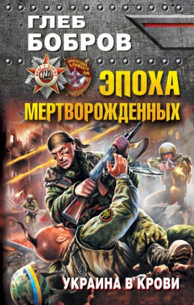 Эпоха мертворожденных. Украина в крови - Глеб Бобров - Библиотека аудиокниг