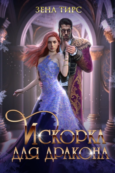 Искорка для дракона - Зена Тирс - Библиотека аудиокниг