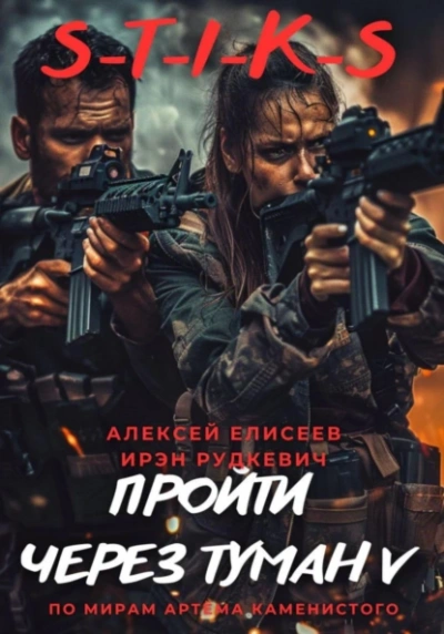 S-T-I-K-S. Пройти через туман V - Алексей Елисеев - Библиотека аудиокниг