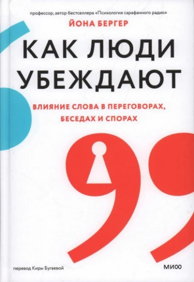 Как люди убеждают. Влияние слова в переговорах, беседах и спорах - Йона Бергер - Библиотека аудиокниг