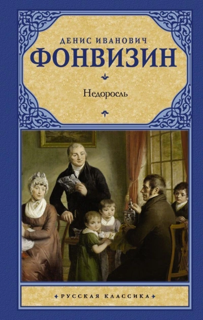 Недоросль - Денис Фонвизин - Библиотека аудиокниг
