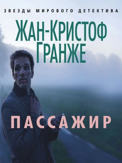 Пассажир - Жан-Кристоф Гранже - Библиотека аудиокниг