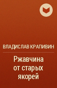 Ржавчина от старых якорей - Владислав Крапивин - Библиотека аудиокниг
