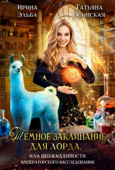 Темное заклинание для лорда или Неожиданности императорского расследования - Татьяна Осинская - Библиотека аудиокниг