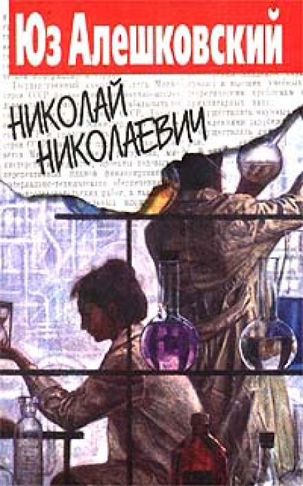 Николай Николаевич - Юз Алешковский - Библиотека аудиокниг