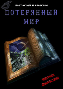 Потерянный мир - Виталий Вавикин - Библиотека аудиокниг
