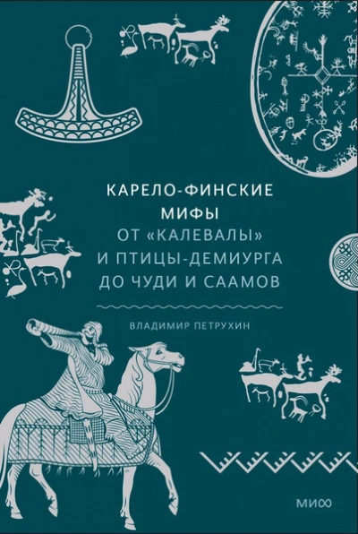 Карело-финские мифы. От «Калевалы и птицы-демиурга до чуди и саамов - Владимир Петрухин - Библиотека аудиокниг