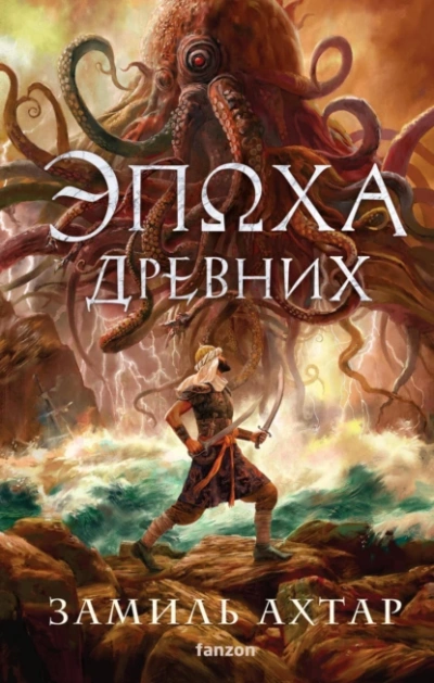 Эпоха Древних - Замиль Ахтар - Библиотека аудиокниг