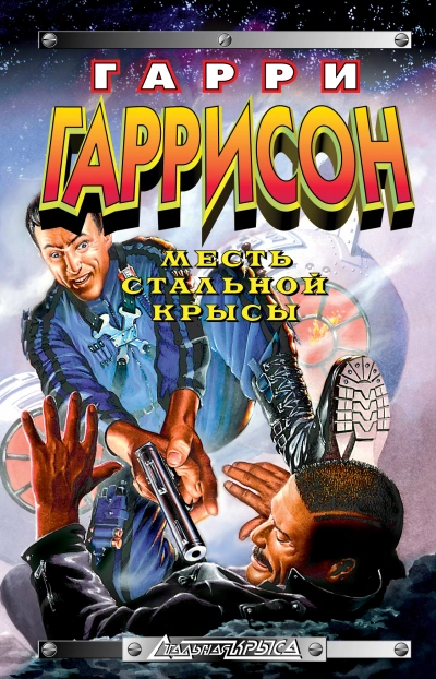 Месть Стальной Крысы - Гарри Гаррисон - Библиотека аудиокниг
