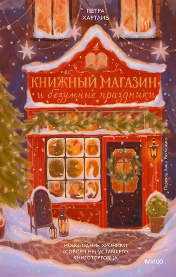 Книжный магазин и безумные праздники. Новогодние хроники (совсем не) уставшего книготорговца - Петра Хартлиб - Библиотека аудиокниг