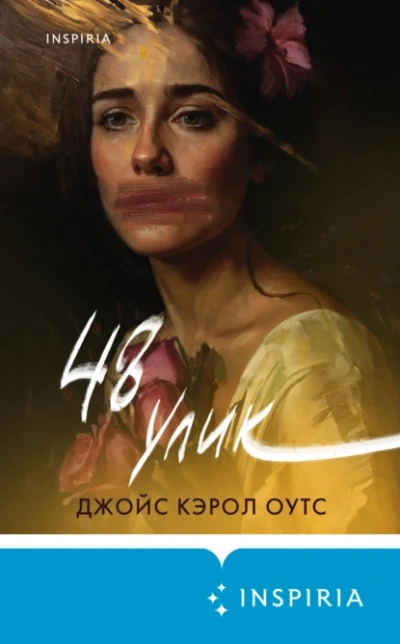 48 улик - Джойс Оутс - Библиотека аудиокниг