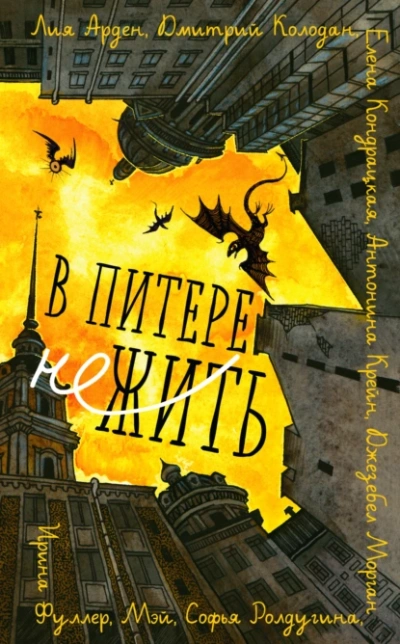 В Питере НЕжить - Лия Арден, Антонина Крейн и 6 авторов - Библиотека аудиокниг