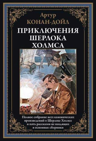 Шерлок Холмс и доктор Ватсон - Артур Конан Дойл - Библиотека аудиокниг