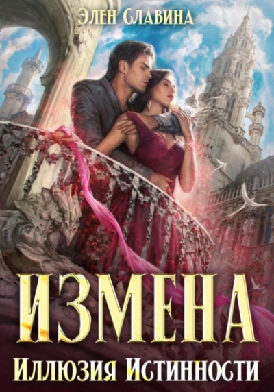 Измена. Иллюзия истинности - Элен Славина - Библиотека аудиокниг