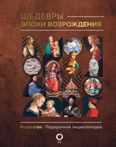 Шедевры эпохи Возрождения - Владимир Баженов - Библиотека аудиокниг