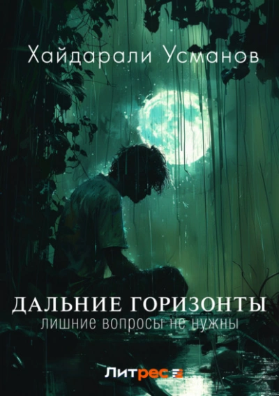 Лишние вопросы не нужны - Хайдарали Усманов - Библиотека аудиокниг