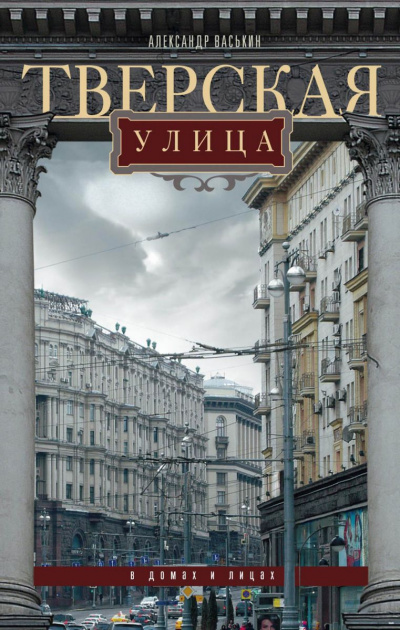 Тверская улица в домах и лицах - Александр Васькин - Библиотека аудиокниг