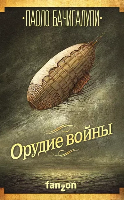 Орудие войны - Паоло Бачигалупи - Библиотека аудиокниг