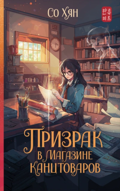 Призрак в магазине канцтоваров - Со Хян - Библиотека аудиокниг