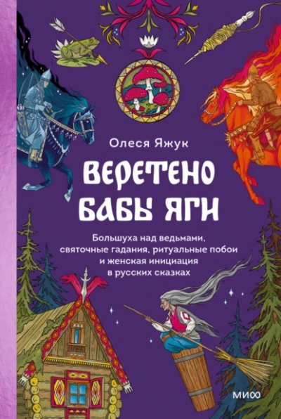 Веретено Бабы Яги. Большуха над ведьмами, святочные гадания, ритуальные побои и женская инициация в русских сказках - Олеся Яжук - Библиотека аудиокниг