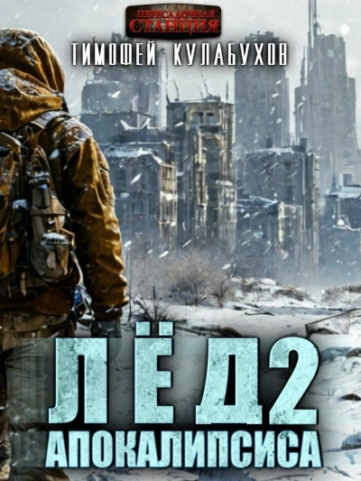 Лёд Апокалипсиса 2 - Тимофей Кулабухов - Библиотека аудиокниг