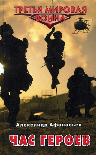 Час героев - Александр Афанасьев - Библиотека аудиокниг