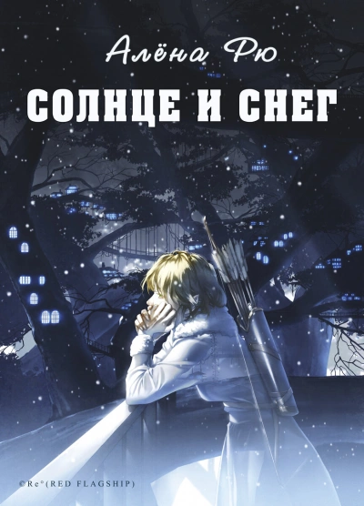 Солнце и снег - Алёна Рю - Библиотека аудиокниг