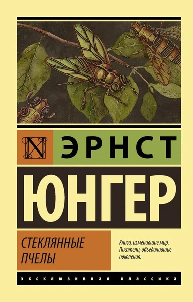 Стеклянные пчелы - Эрнст Юнгер - Библиотека аудиокниг