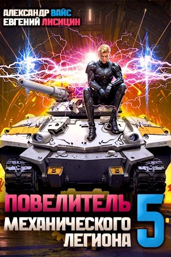 Повелитель механического легиона. Том 5 - Евгений Лисицин, Александр Вайс - Библиотека аудиокниг