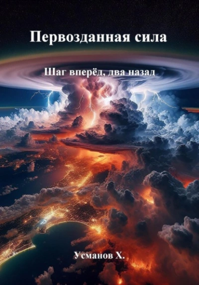 Шаг вперёд, два назад - Хайдарали Усманов - Библиотека аудиокниг