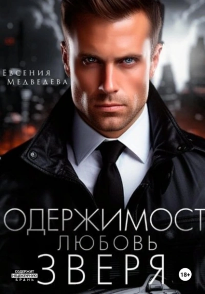 Одержимость. Любовь Зверя - Евсения Медведева - Библиотека аудиокниг
