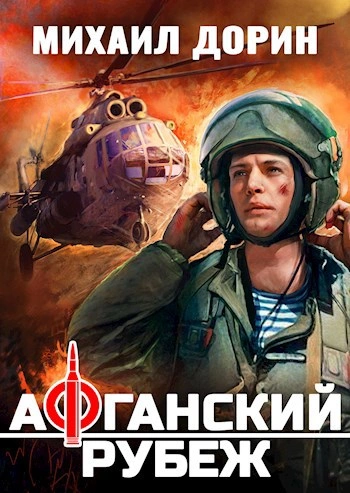Афганский рубеж 1 - Михаил Дорин - Библиотека аудиокниг