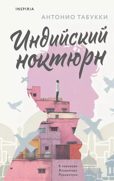 Индийский ноктюрн - Антонио Табукки - Библиотека аудиокниг