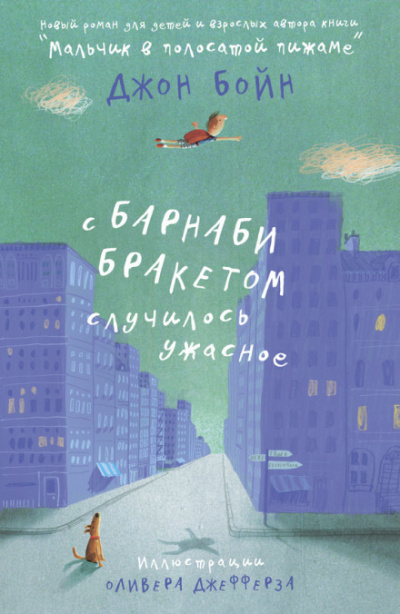 С Барнаби Бракетом случилось ужасное - Джон Бойн - Библиотека аудиокниг