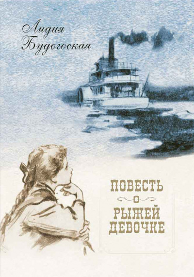 Повесть о рыжей девочке - Лидия Будогоская - Библиотека аудиокниг