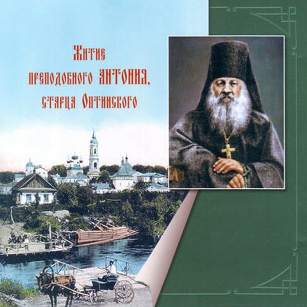 Житие преподобного Антония, старца Оптинского - Библиотека аудиокниг
