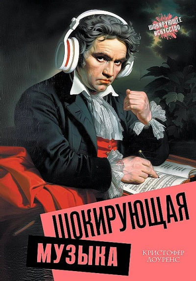 Шокирующая музыка - Кристофер Лоуренс - Библиотека аудиокниг