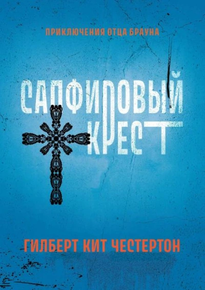 Сборник детективов - Гилберт Кит Честертон - Библиотека аудиокниг