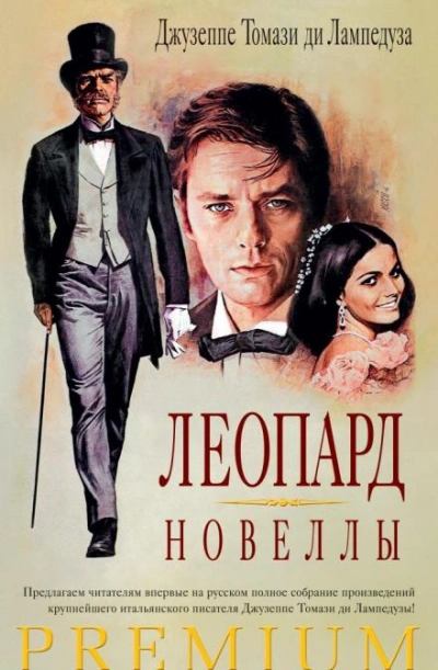 Леопард - Джузеппе Томази ди Лампедуза - Библиотека аудиокниг